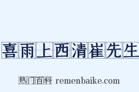 喜雨上西清崔先生是什么意思的图片